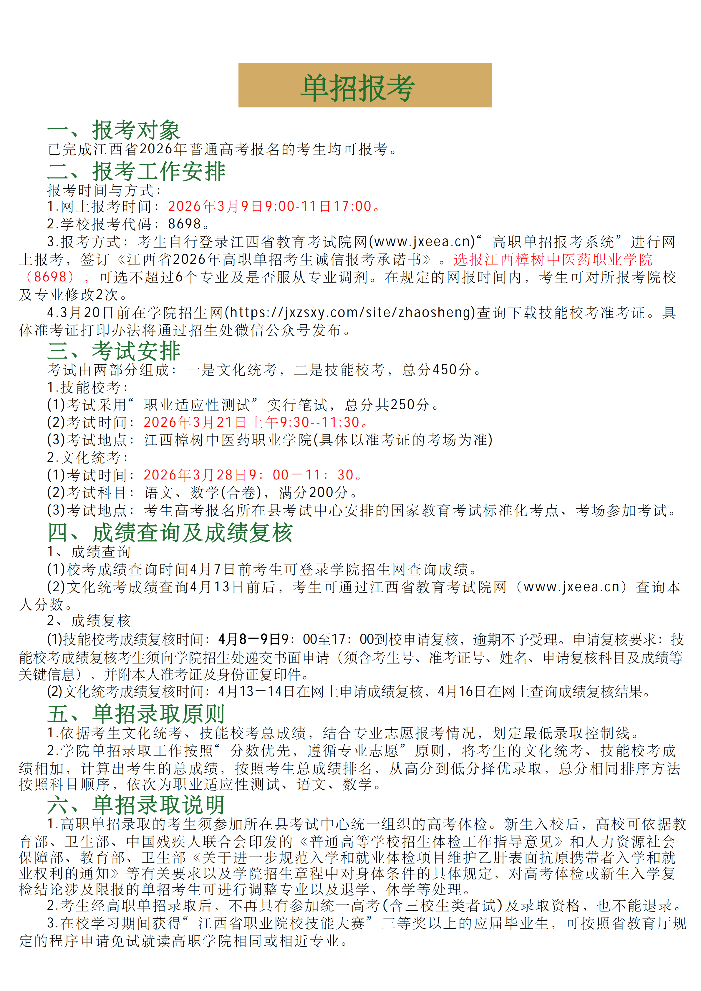 江西樟树中医药职业学院 2026年单招招生简章