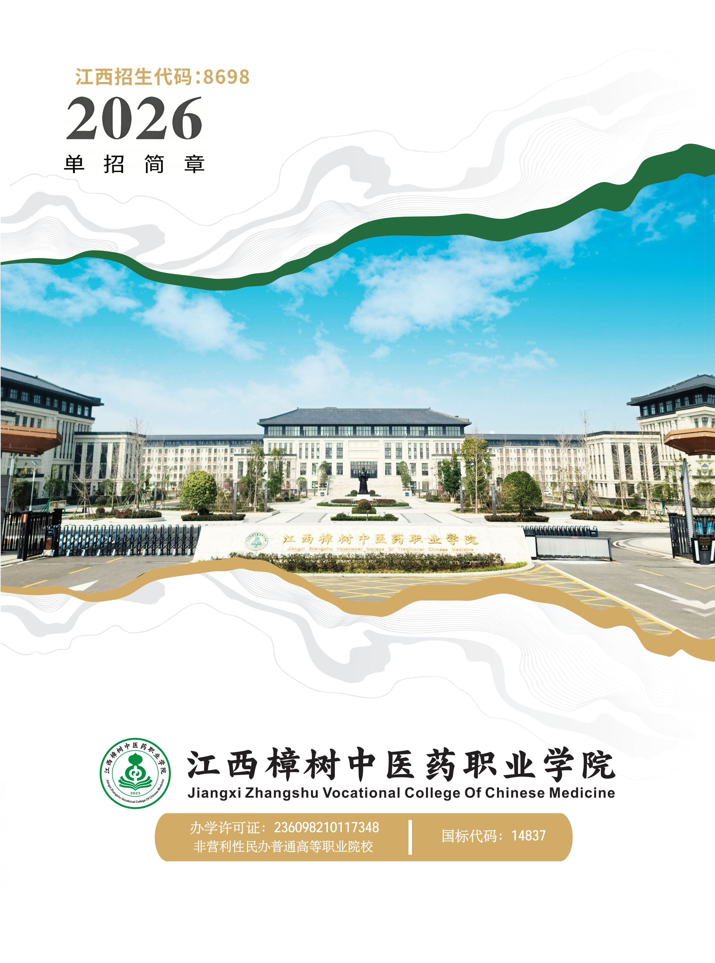 江西樟树中医药职业学院 2026年单招招生简章